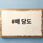 배 당도 높은 배를 고르는 방법과 품종별 특징 총정리 배 당도