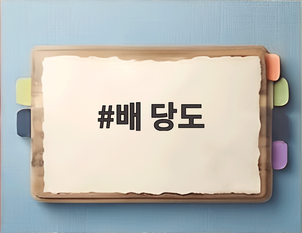 배 당도