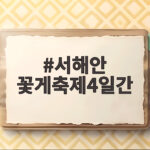 서해안 꽃게축제4일간