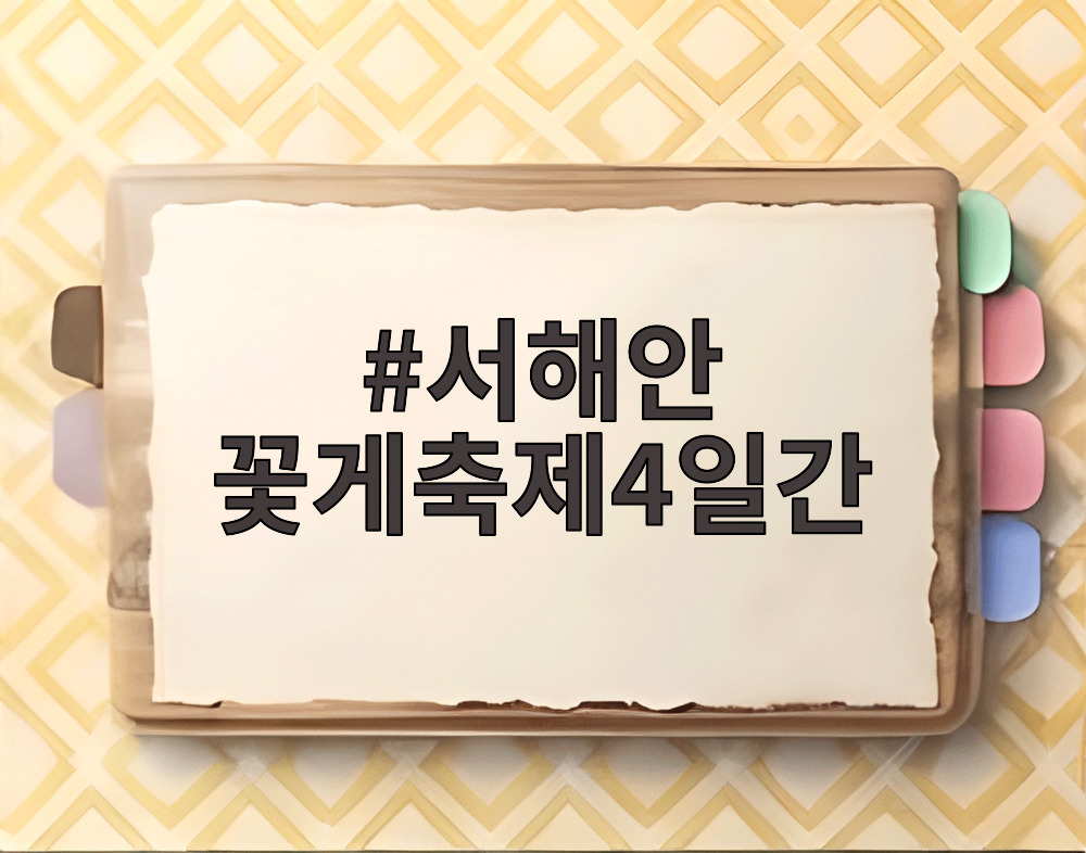 서해안 꽃게축제4일간