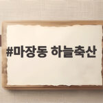 마장동 하늘축산