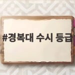 경복대 수시 등급