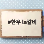 한우 la갈비