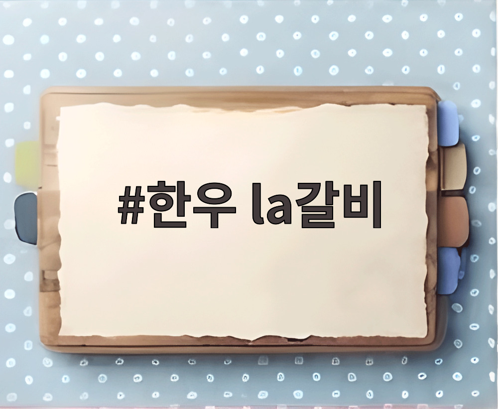 한우 la갈비