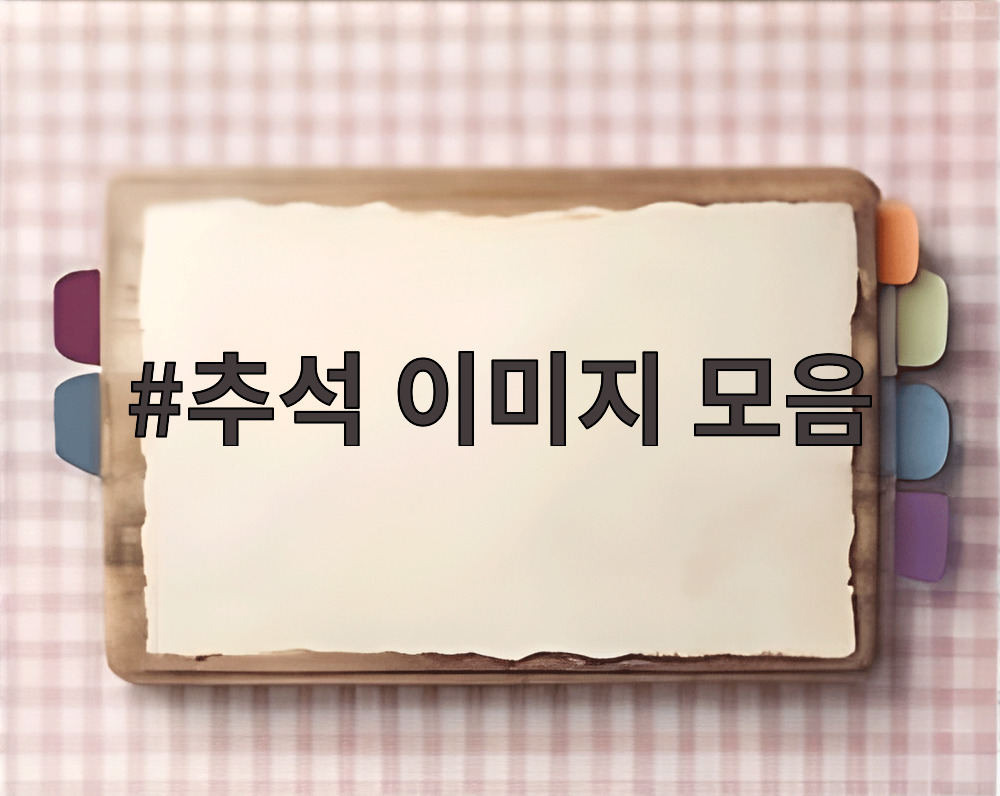 추석 이미지 모음