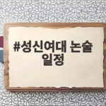 성신여대 논술 일정