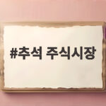추석 주식시장 휴장일과 거래 재개일, 이 글 하나로 끝내세요 추석 주식시장