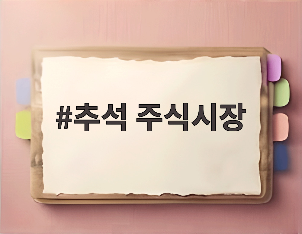 추석 주식시장 휴장일 일정표