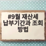 9월 재산세 납부기간과 조회 방법 놓치면 가산세 부담 커져요 9월 재산세 납부기간과 조회 방법