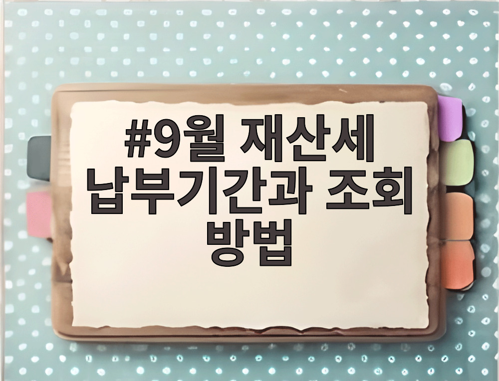 9월 재산세 납부기간과 조회 방법