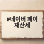 네이버 페이 재산세