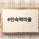 민속떡마을 송편 맛집 줄서는 이유와 주문 팁 민속떡마을