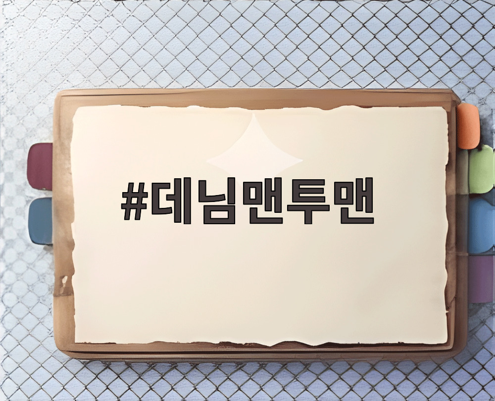 데님맨투맨