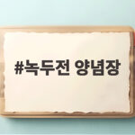 녹두전 양념장 비율만 알면 겉바속촉 빈대떡 완성 녹두전 양념장