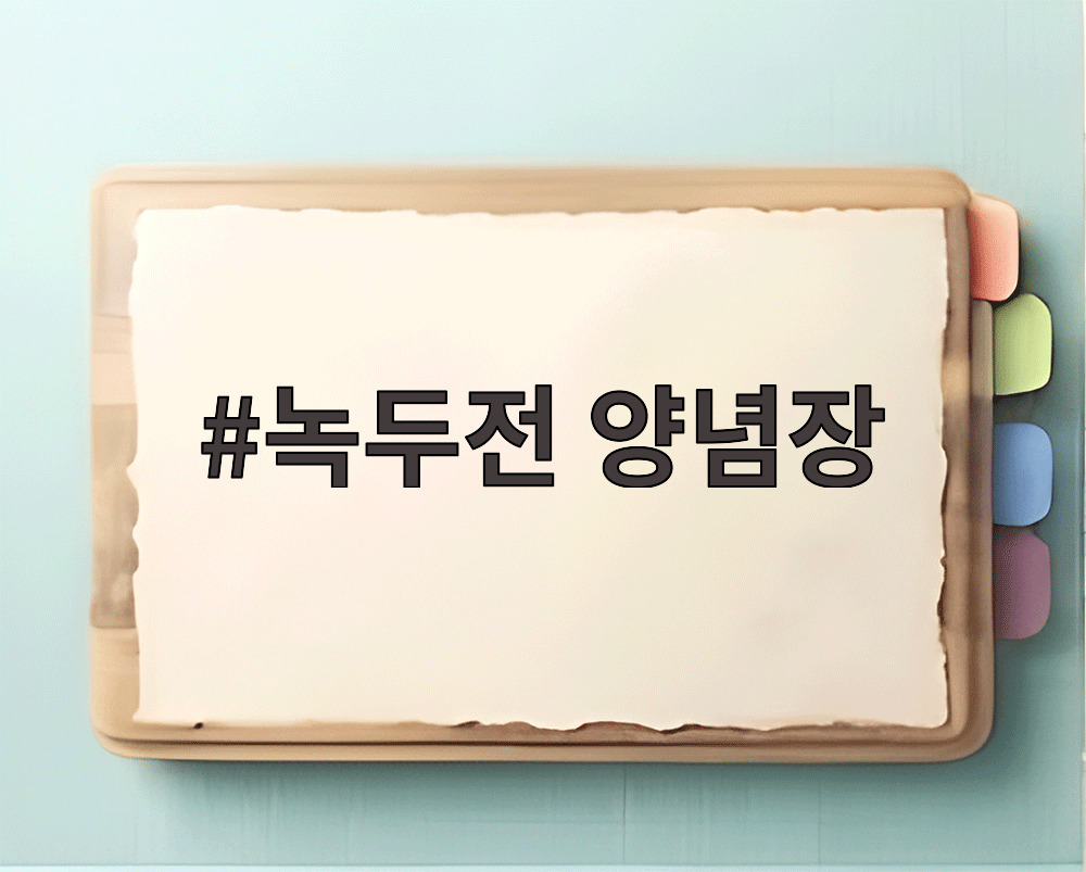 녹두전 양념장