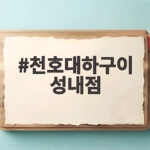 천호대하구이 성내점