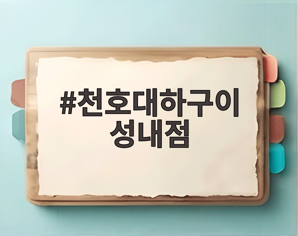 천호대하구이 성내점