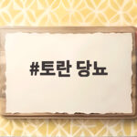 토란 당뇨