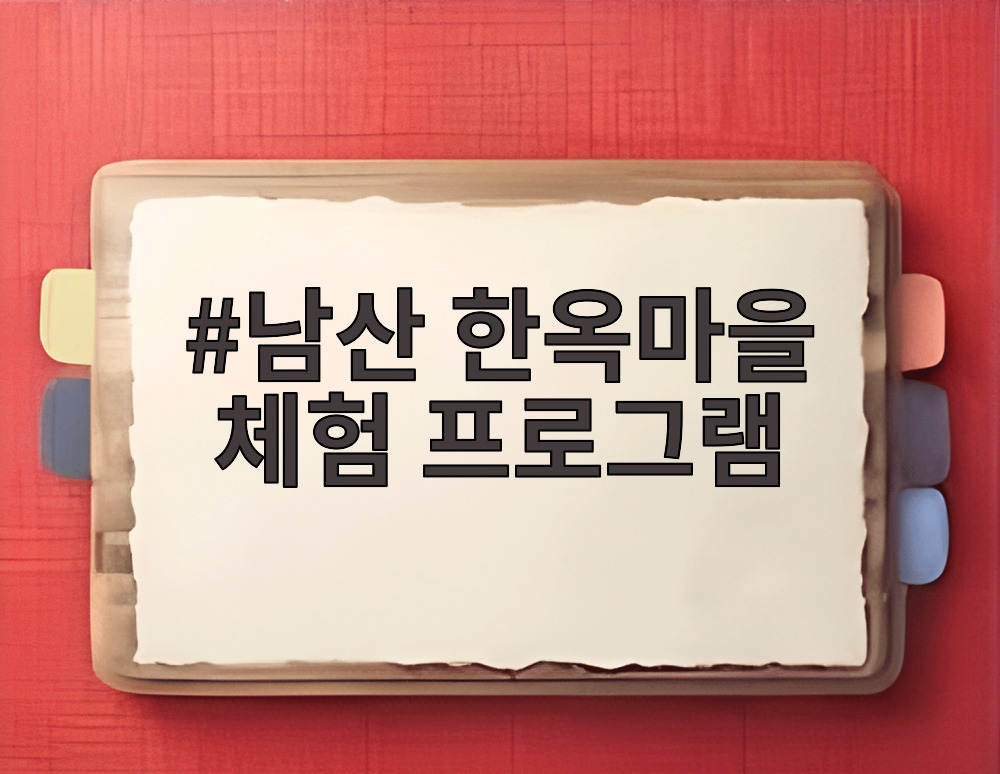 남산 한옥마을 체험 프로그램
