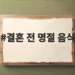 결혼 전 명절 음식