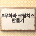 무화과 크림치즈 만들기