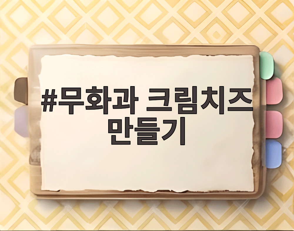 무화과 크림치즈 만들기