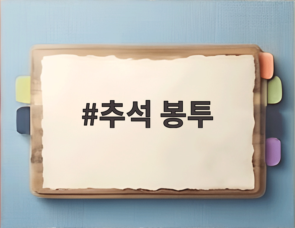 추석 봉투