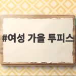 여성 가을 투피스, 스타일리시한 선택을 위한 완벽 안내 여성 가을 투피스