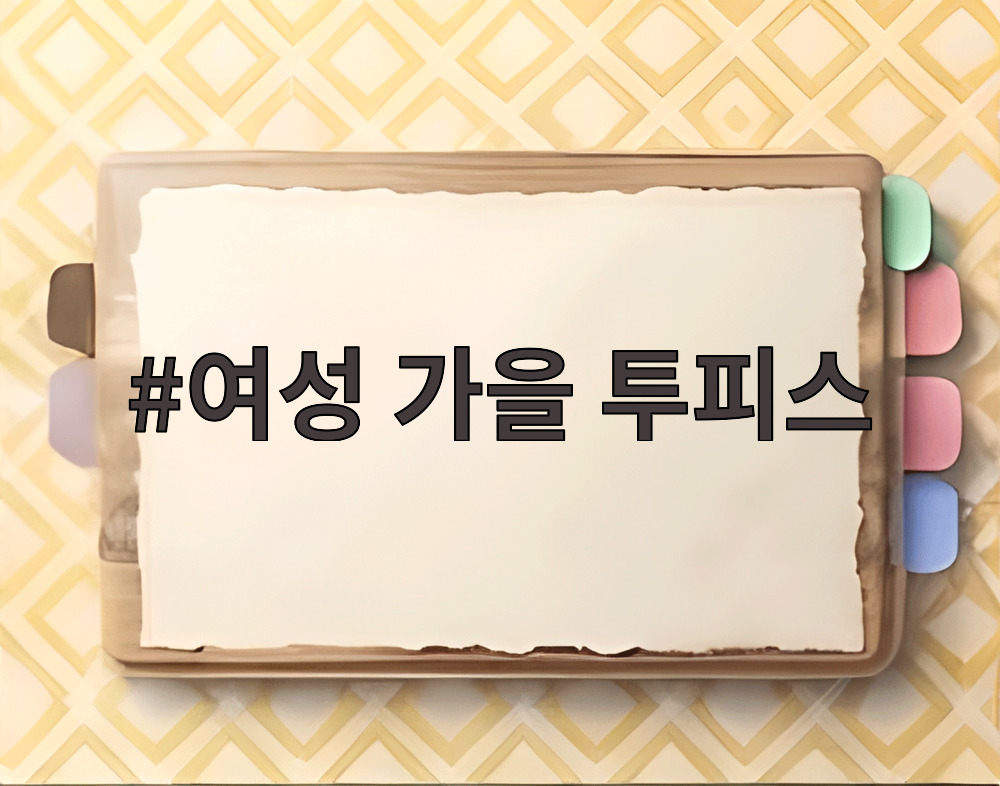 여성 가을 투피스
