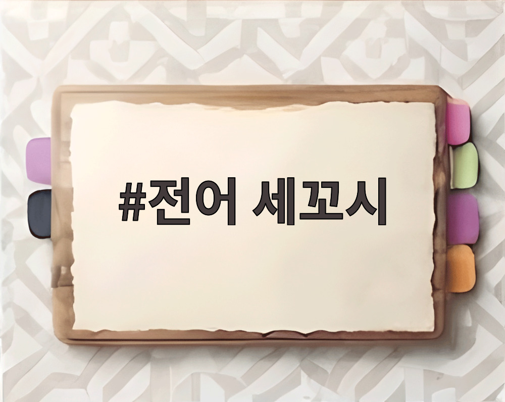 전어 세꼬시