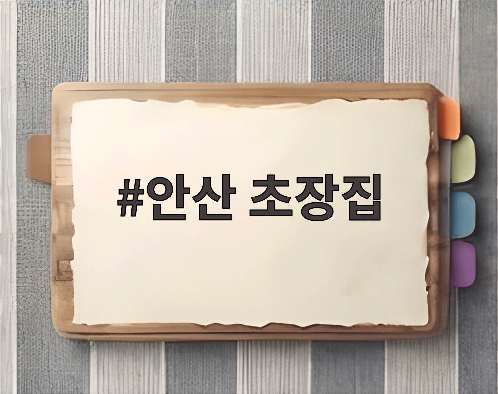 안산 초장집