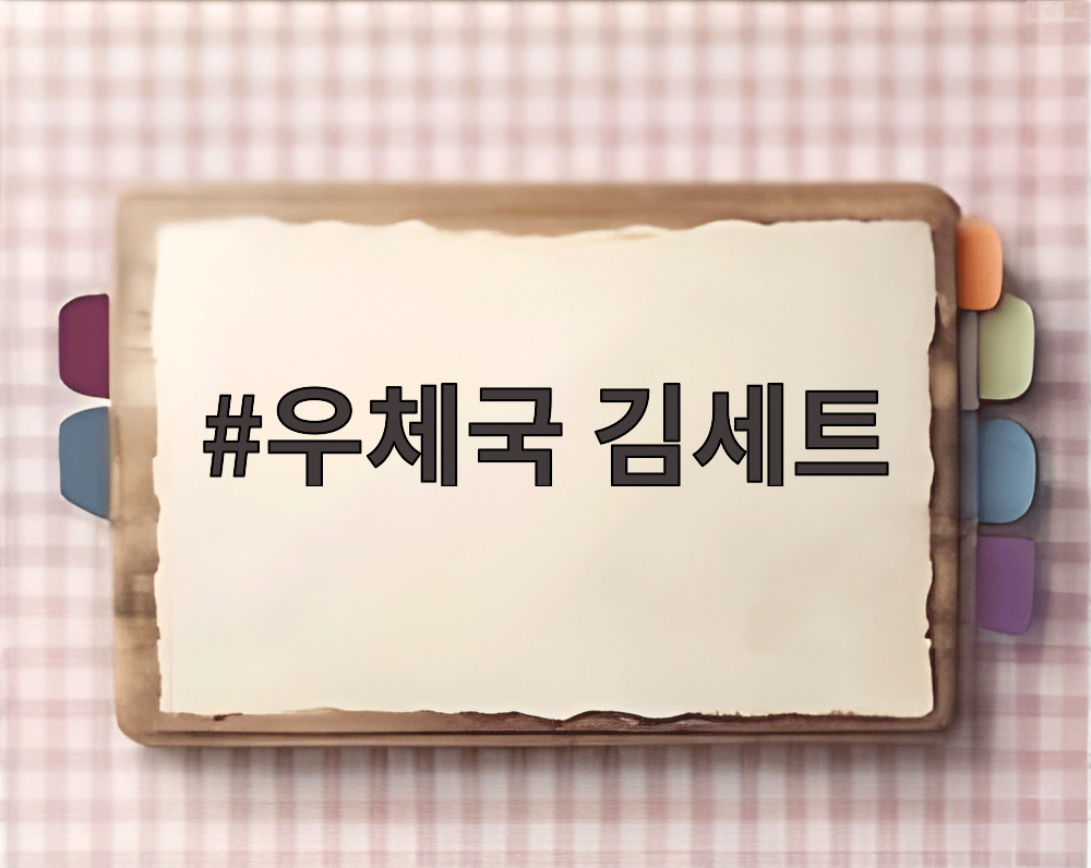 우체국 김세트
