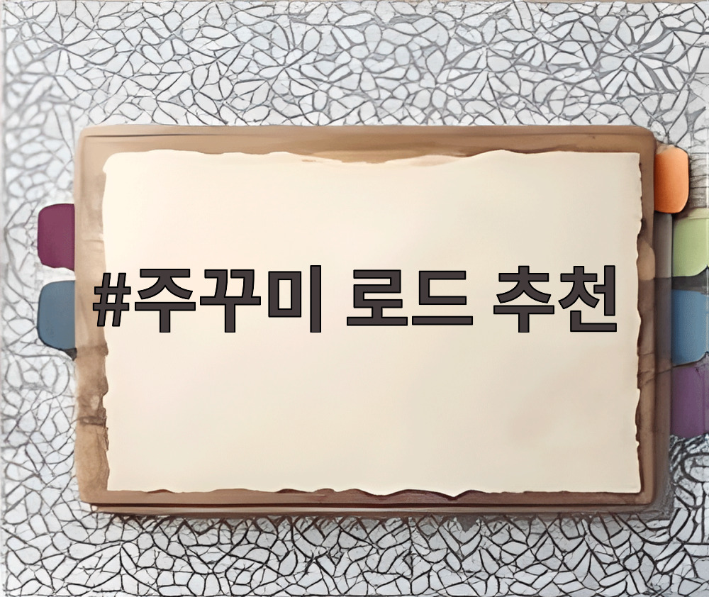 주꾸미 로드 추천