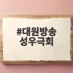 대원방송 성우극회 공채 합격하려면 어떤 준비가 필요할까 대원방송 성우극회