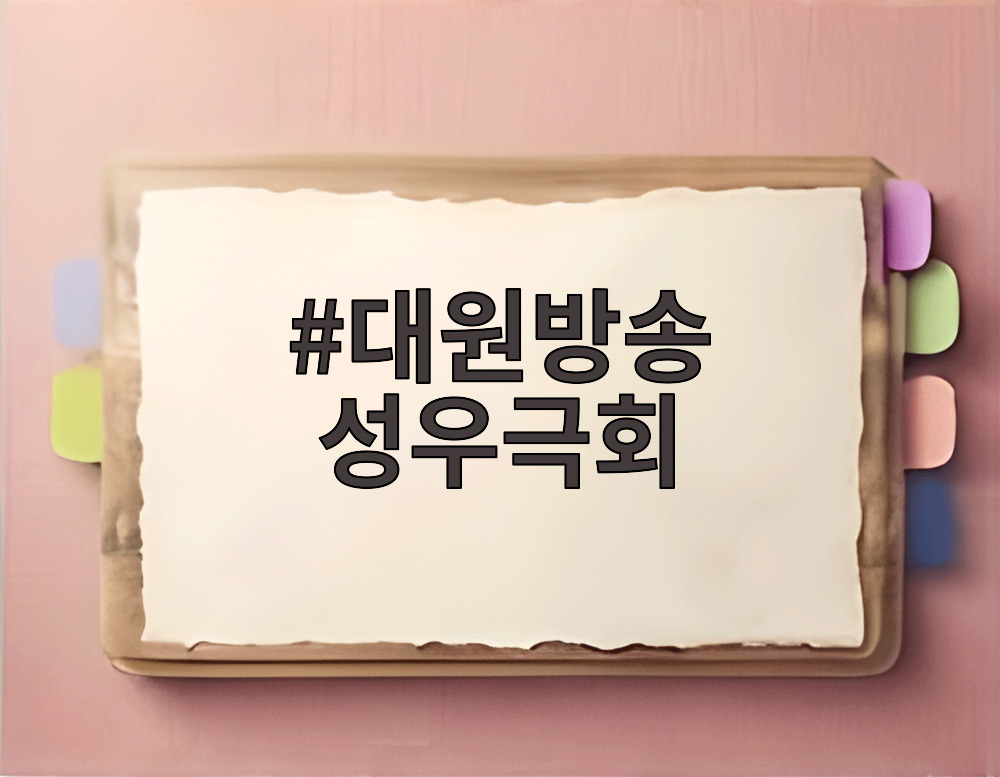 대원방송 성우극회