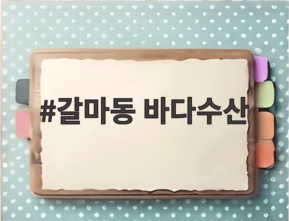 갈마동 바다수산