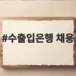 수출입은행 채용