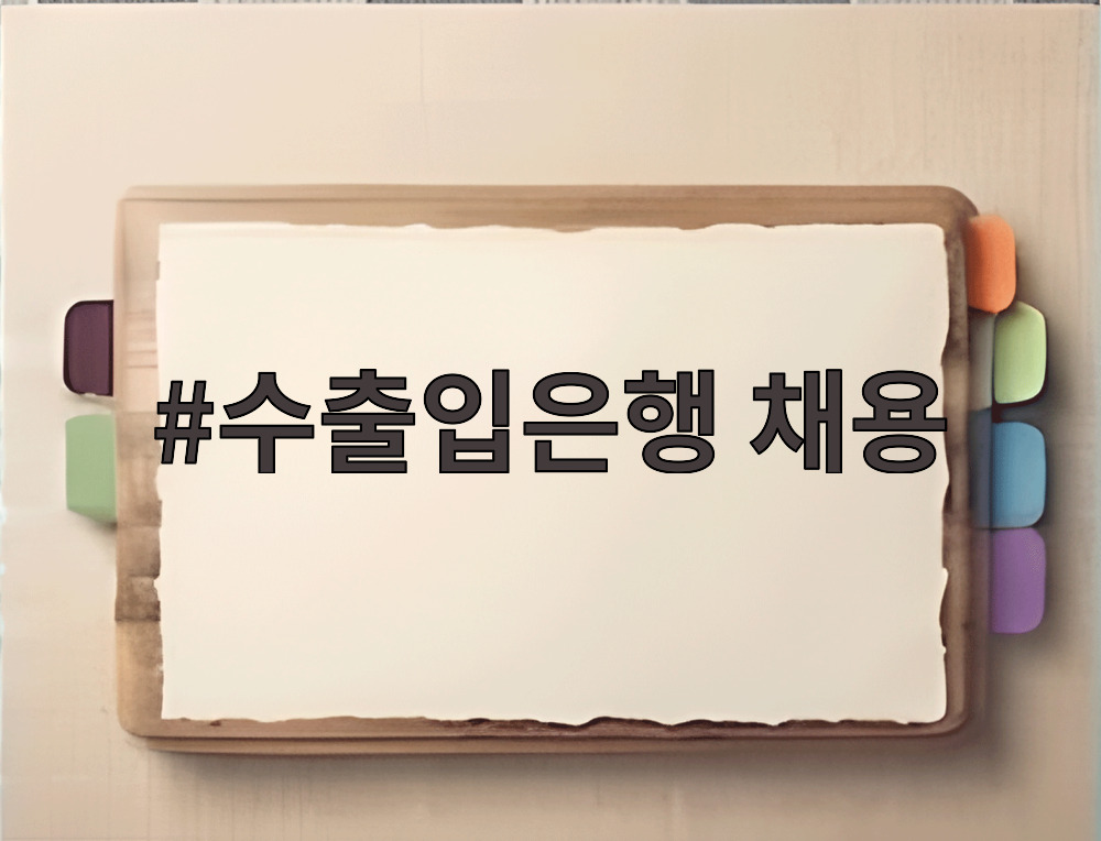 수출입은행 채용