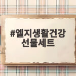 엘지생활건강 선물세트