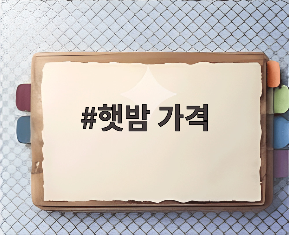 햇밤 가격