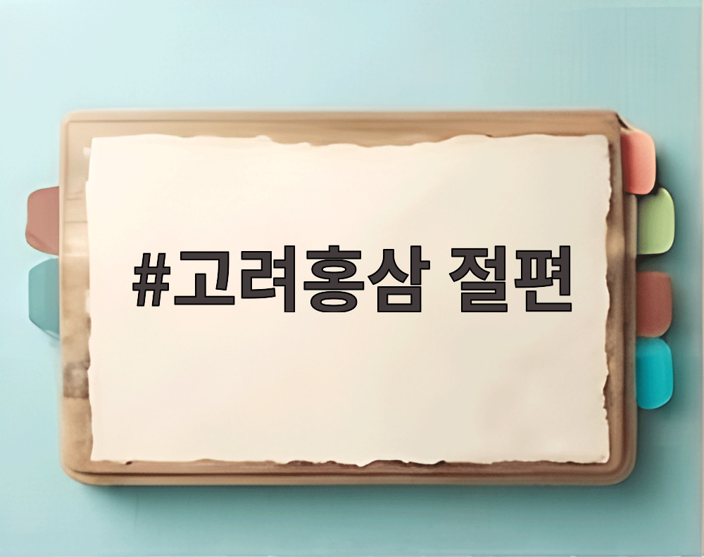 고려홍삼 절편