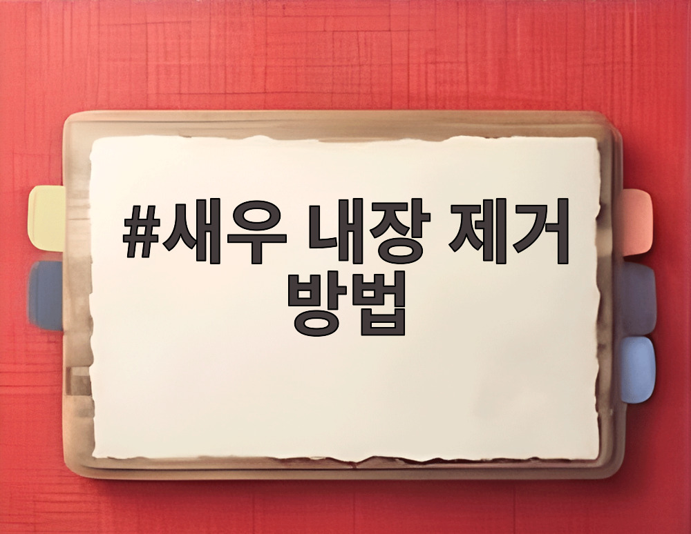 새우 내장 제거 방법