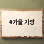 가을 가방