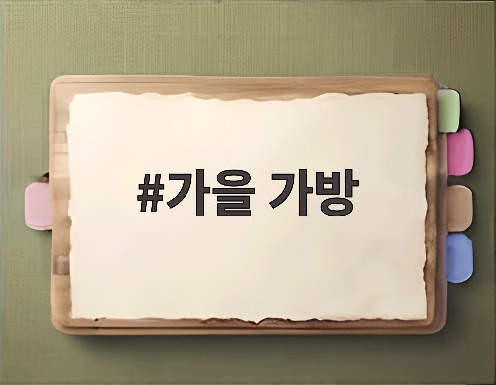 가을 가방