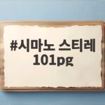 시마노 스티레 101pg 좌핸들 튜닝부터 드랙음까지 실제 사용자가 말하는 장단점 시마노 스티레 101pg