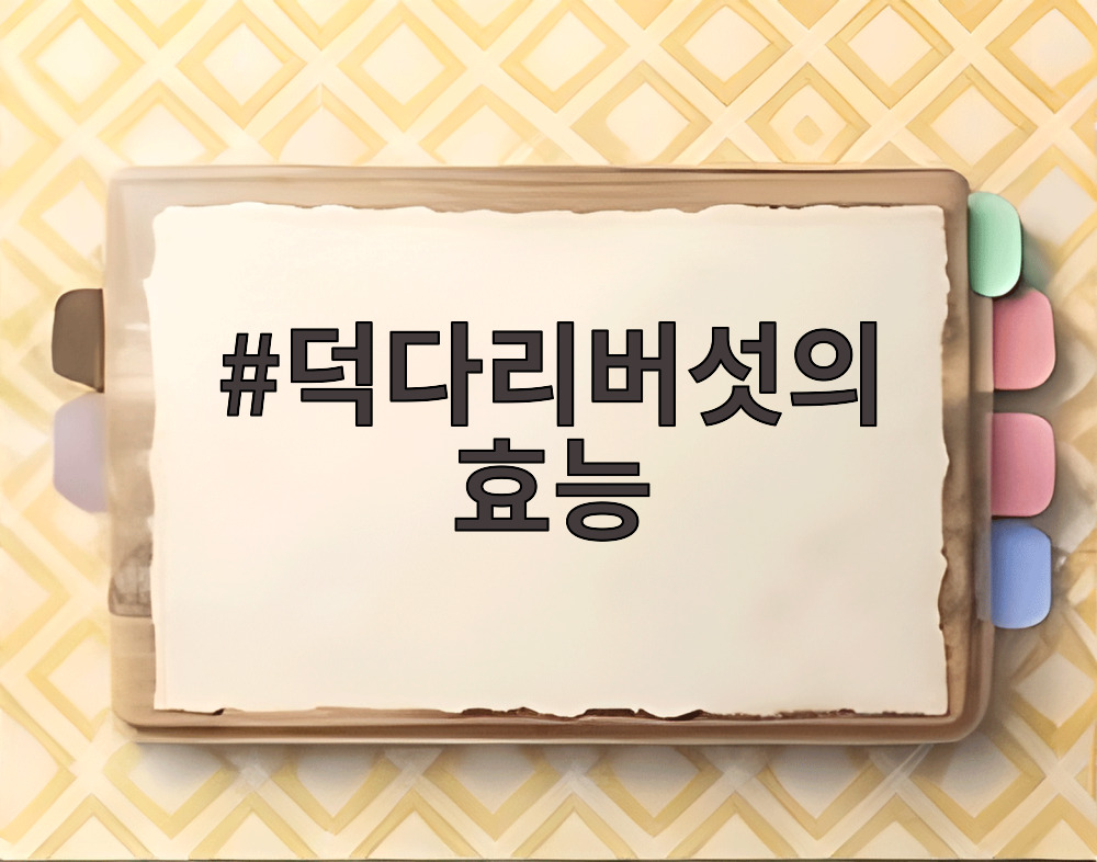 덕다리버섯의 효능