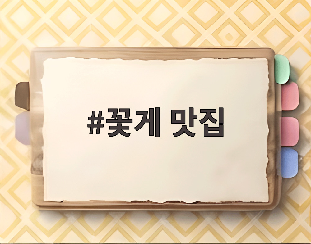 꽃게 맛집