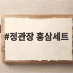 정관장 홍삼세트