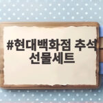현대백화점 추석 선물세트