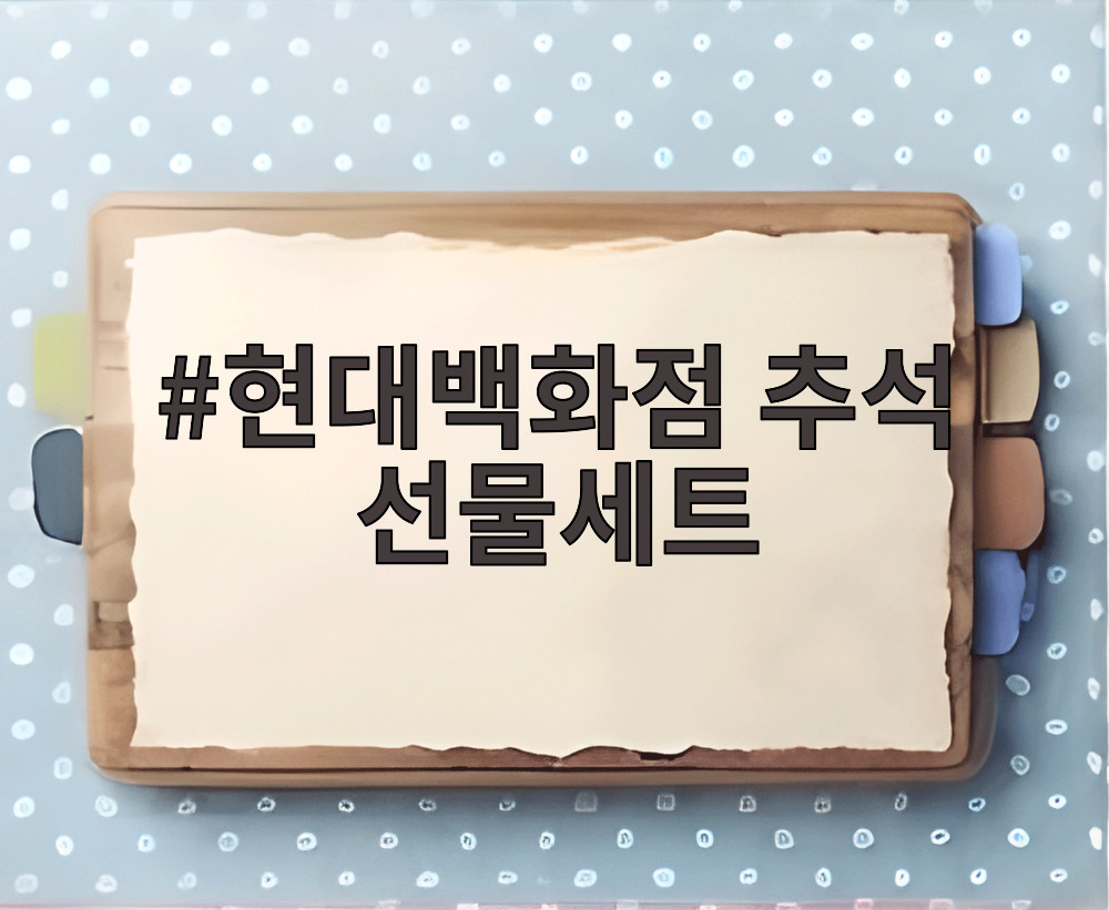 현대백화점 추석 선물세트